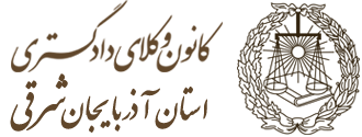 کانون وکلای تبریز